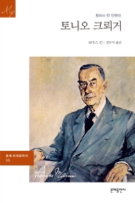 토니오 크뢰거(문예세계문학선 45)